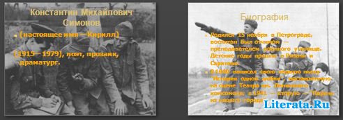 Презентация Писатели Великой Отечественной Войны
