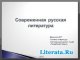 Эпохи литературы