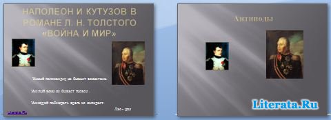 Презентация Наполеон и Кутузов в романе Толстого «Война и мир»